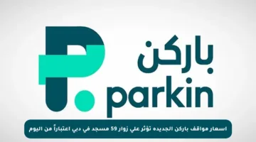 أسعار مواقف باركن الجديدة تؤثر على زوار 59 مسجد في دبي اعتباراً من اليوم